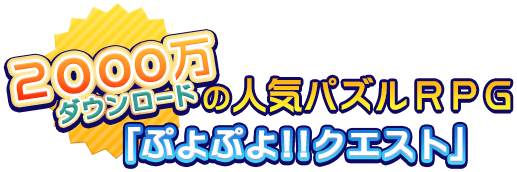 2000万ダウンロードの人気パズルRPG「ぷよぷよ!!クエスト」
